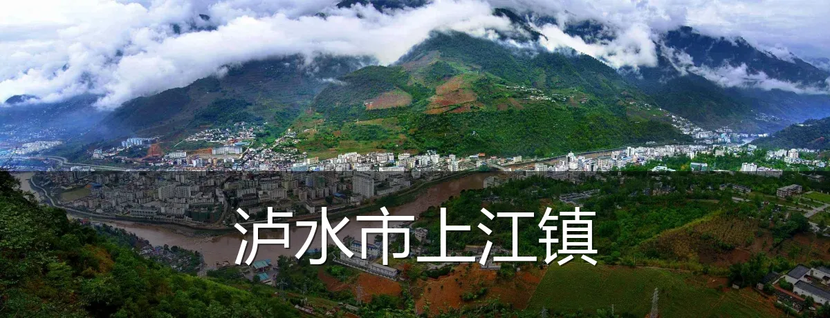 泸水市上江镇