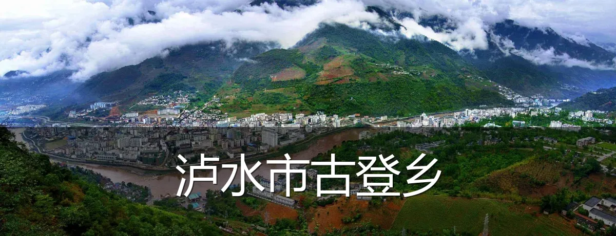泸水市古登乡