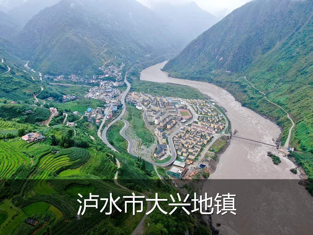 泸水市大兴地镇